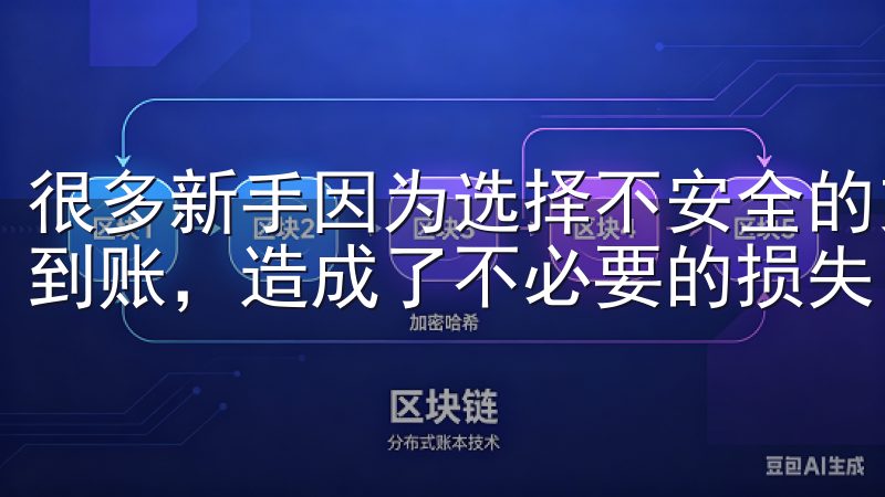 很多新手因为选择不安全的支付方式，导致资金被盗或无法及时到账，造成了不必要的损失。