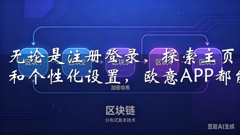 无论是注册登录、探索主页功能、完成购物，还是享受售后服务和个性化设置，欧意APP都能为你提供便捷而愉悦的体验。