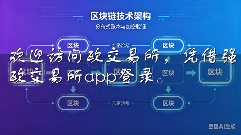 欢迎访问欧交易所，凭借强大的功能和安全性，您可以轻松进行欧交易所app登录。