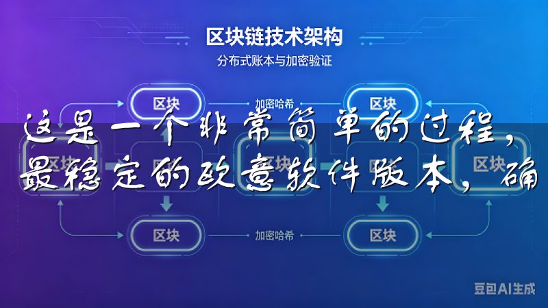 这是一个非常简单的过程，只需几分钟就能完成我们提供最新、最稳定的欧意软件版本，确保用户享受最佳使用体验。