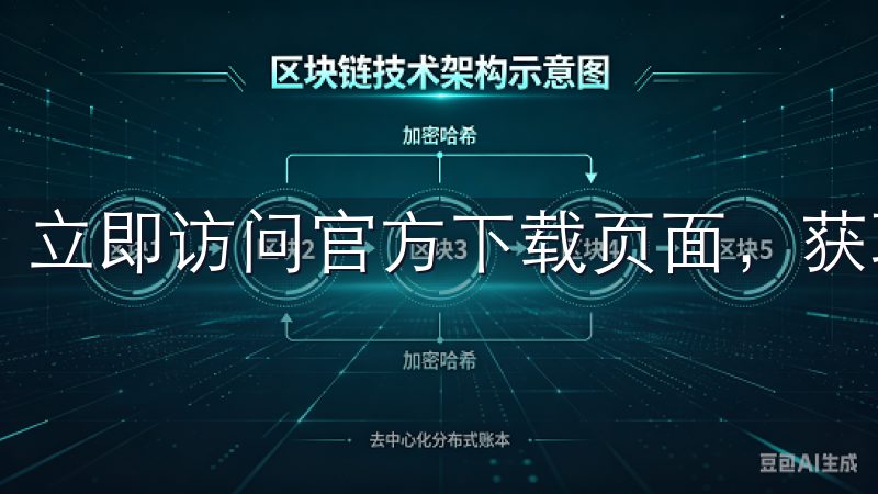 立即访问官方下载页面，获取最新版本，享受优质用户体验。
