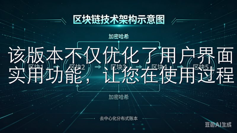 该版本不仅优化了用户界面，提升了操作流畅度，还增加了多项实用功能，让您在使用过程中更加便捷。
