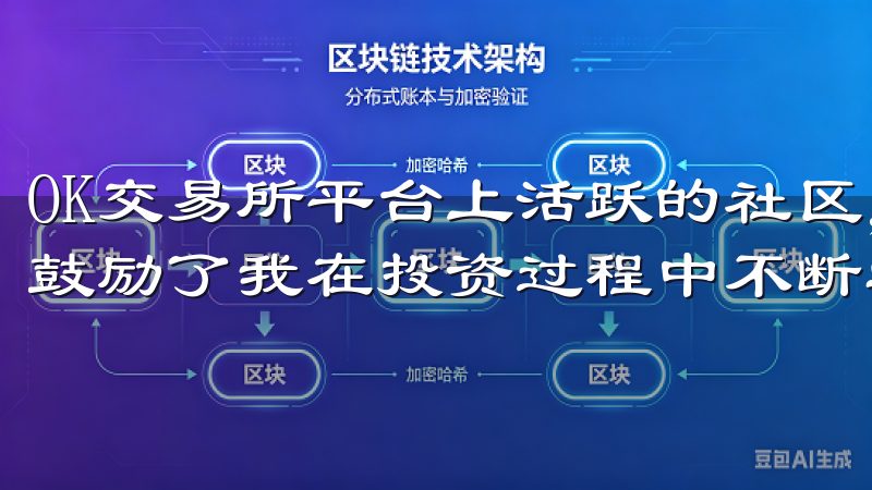 OK交易所平台上活跃的社区，不仅让我能够获取更多信息，也鼓励了我在投资过程中不断学习和进步。
