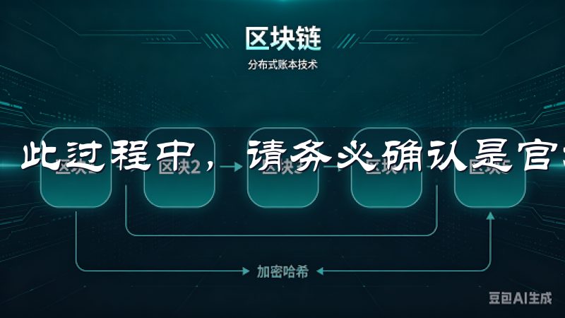 此过程中，请务必确认是官方渠道，以确保安全性。