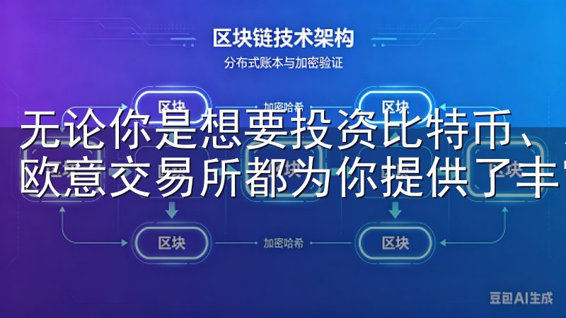 无论你是想要投资比特币、以太坊，还是其他新兴的数字货币，欧意交易所都为你提供了丰富的选择。