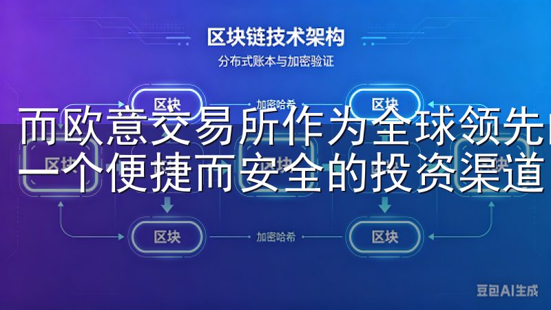 而欧意交易所作为全球领先的数字资产交易平台，为我们提供了一个便捷而安全的投资渠道。