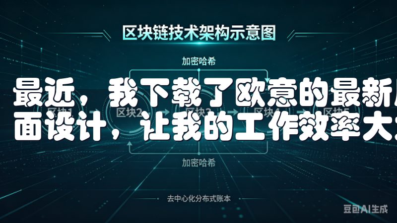 最近，我下载了欧意的最新版本，这一次的更新带来了全新的界面设计，让我的工作效率大大提升。