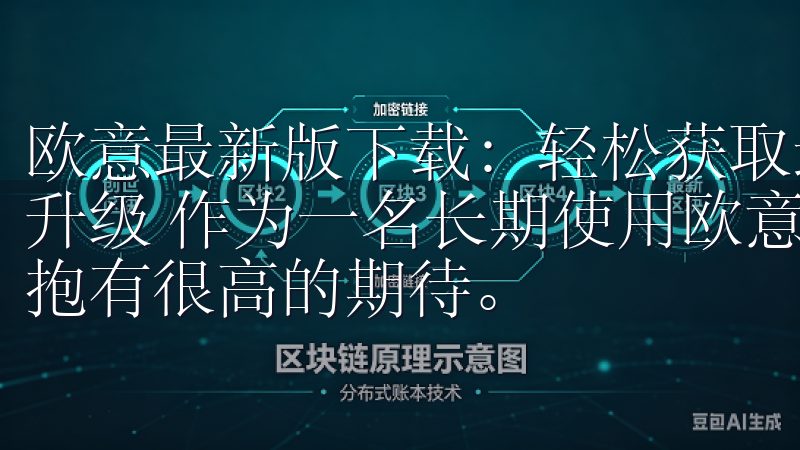 欧意最新版下载：轻松获取最新功能体验 - 智能功能的全面升级 作为一名长期使用欧意软件的用户，我一直对其智能功能抱有很高的期待。