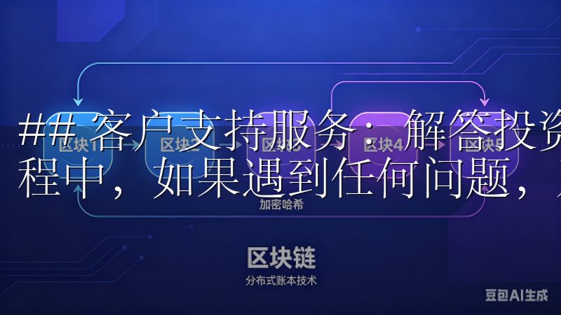 ## 客户支持服务：解答投资者的疑惑 使用欧易App的过程中，如果遇到任何问题，及时的客户支持是必不可少的。