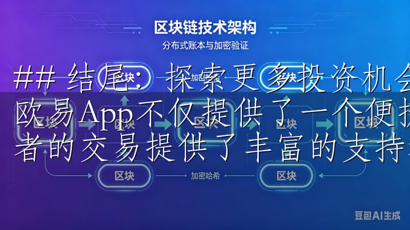 ## 结尾：探索更多投资机会，尽在欧易App 总的来说，欧易App不仅提供了一个便捷的数字资产交易平台，还为投资者的交易提供了丰富的支持和保障。