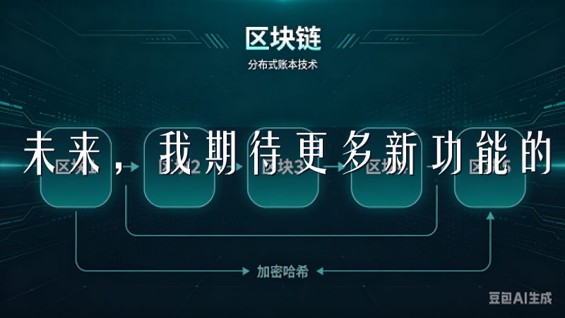 未来，我期待更多新功能的上线，让我的投资旅程更加精彩。