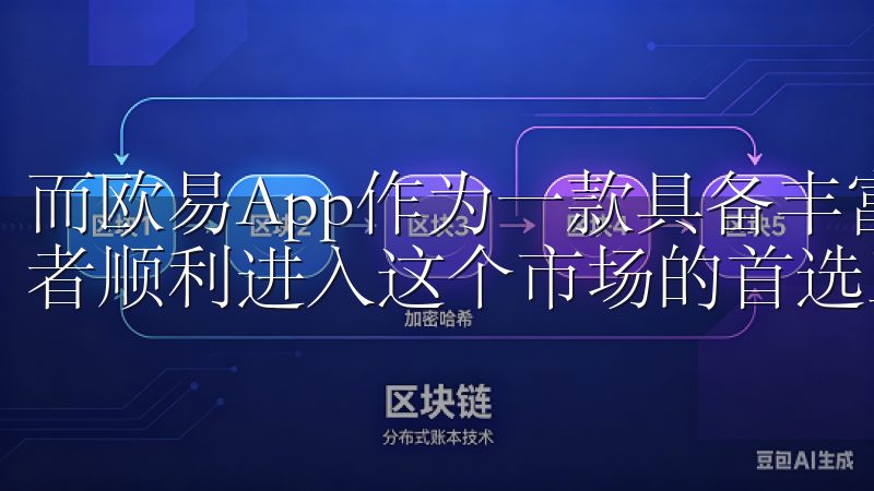 而欧易App作为一款具备丰富功能的交易平台，正是许多投资者顺利进入这个市场的首选工具。