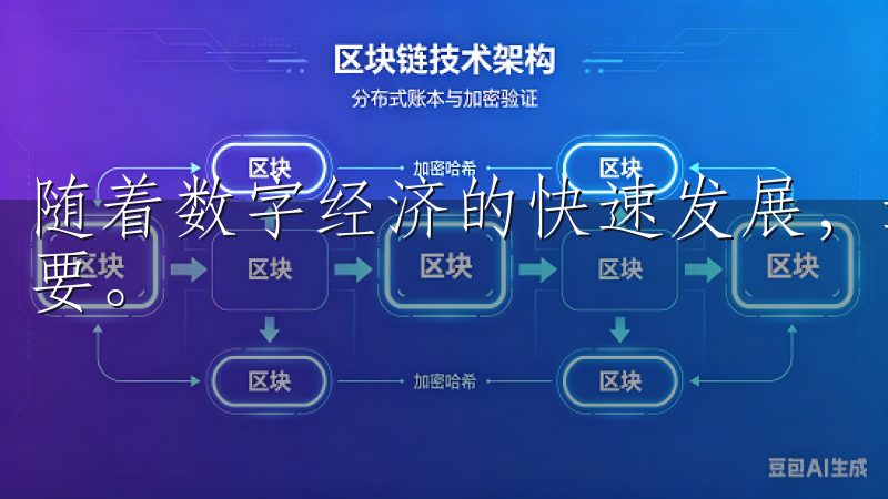 随着数字经济的快速发展，选择一款合适的交易工具显得尤为重要。