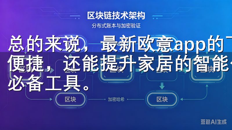 总的来说，最新欧意app的下载，不仅能让你的生活变得更加便捷，还能提升家居的智能化水平，是现代家庭享受智能生活的必备工具。