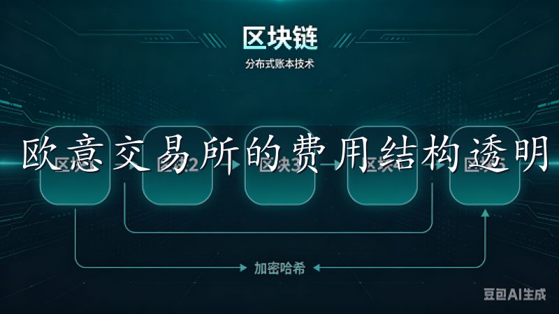 欧意交易所的费用结构透明，具体费率可在"费用"页面查看。