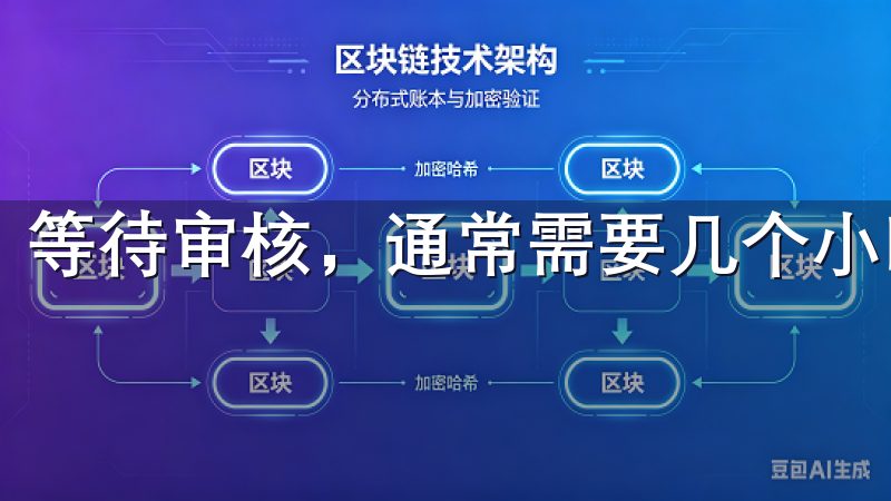 等待审核，通常需要几个小时。