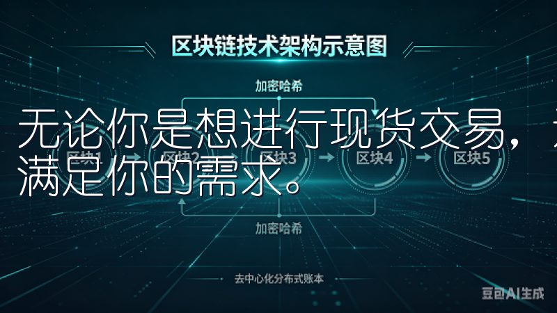 无论你是想进行现货交易，还是寻找杠杆交易的机会，欧易都能满足你的需求。