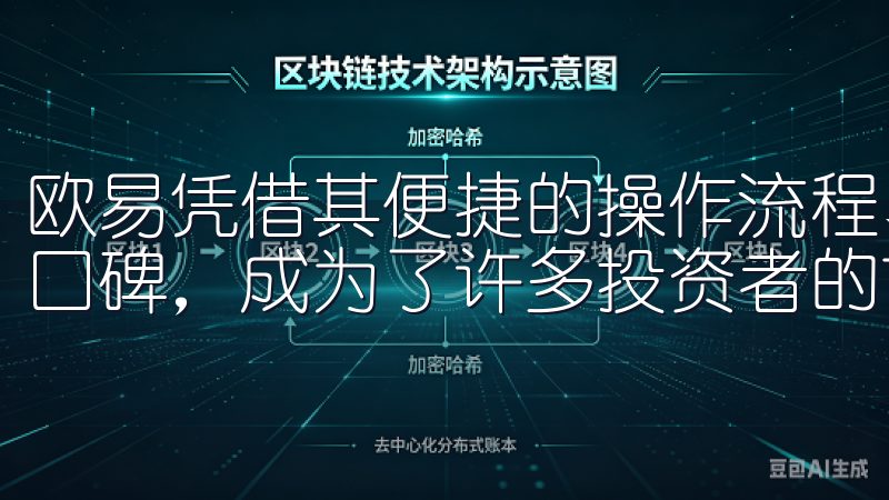 欧易凭借其便捷的操作流程、高效的交易引擎、以及良好的用户口碑，成为了许多投资者的首选。