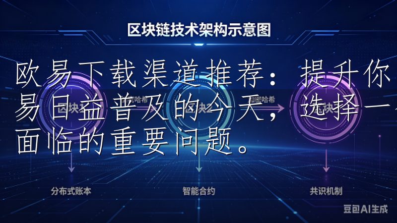 欧易下载渠道推荐：提升你的交易体验与安全性 在数字货币交易日益普及的今天，选择一个合适的交易平台成为每位投资者都面临的重要问题。