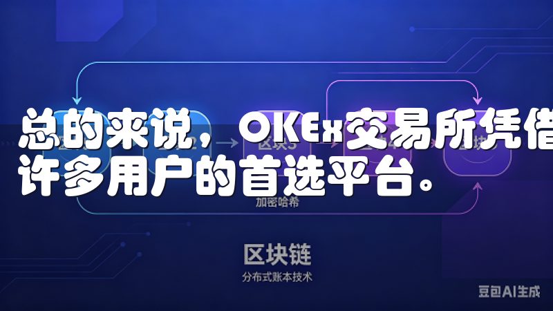 总的来说，OKEx交易所凭借其用户友好的操作界面，成为了许多用户的首选平台。