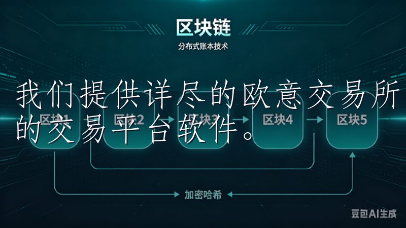 我们提供详尽的欧意交易所下载指南，帮助您轻松获取最新版本的交易平台软件。