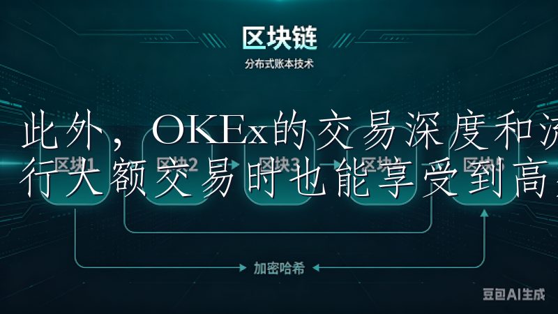 此外，OKEx的交易深度和流动性都非常出色，确保用户在进行大额交易时也能享受到高效、稳定的交易体验。