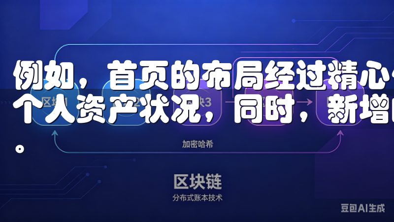 例如，首页的布局经过精心优化，用户能够快速获取市场动态和个人资产状况，同时，新增的功能标签也使得各项操作一目了然。