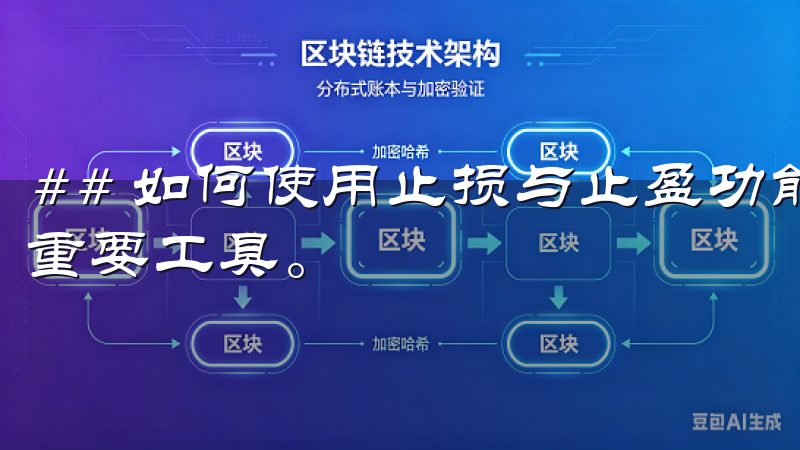 ## 如何使用止损与止盈功能 止损和止盈是控制投资风险的重要工具。