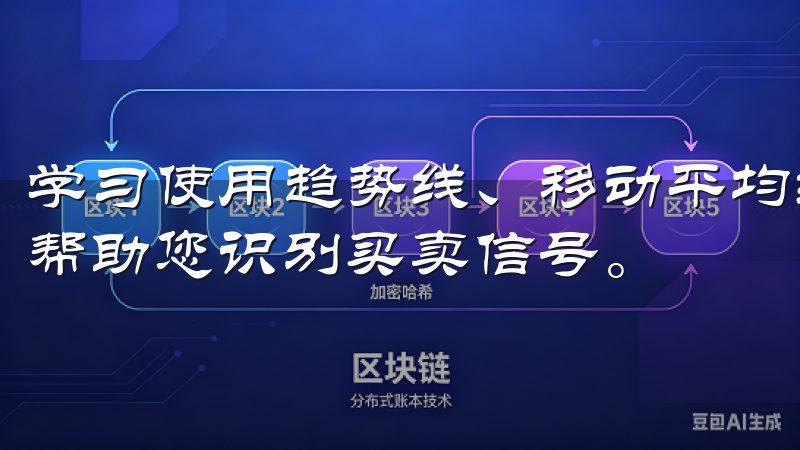 学习使用趋势线、移动平均线、相对强弱指数等常用指标，可以帮助您识别买卖信号。