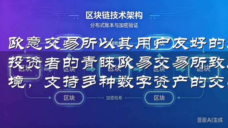 欧意交易所以其用户友好的界面和丰富的交易选项受到越来越多投资者的青睐欧易交易所致力于为用户提供安全、高效的交易环境，支持多种数字资产的交易。