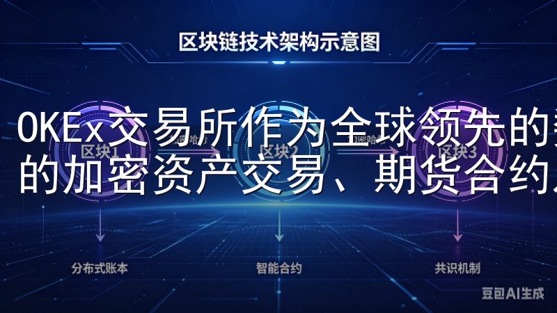 OKEx交易所作为全球领先的数字货币交易平台，提供多样化的加密资产交易、期货合约及投资工具。