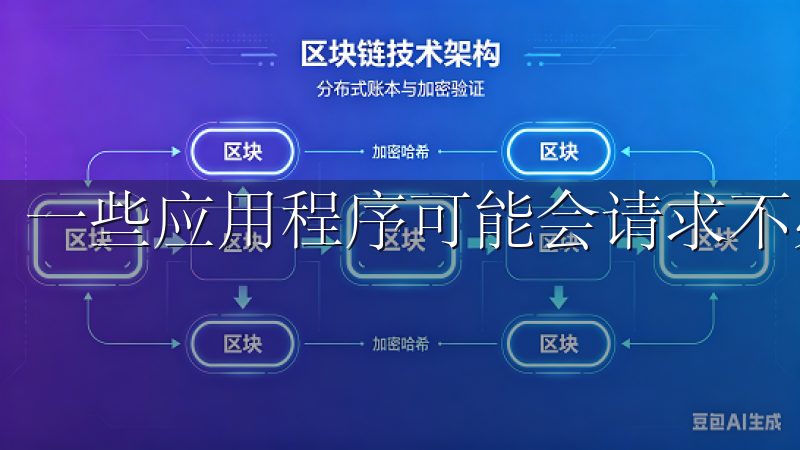 一些应用程序可能会请求不必要的权限，导致敏感数据被泄露。
