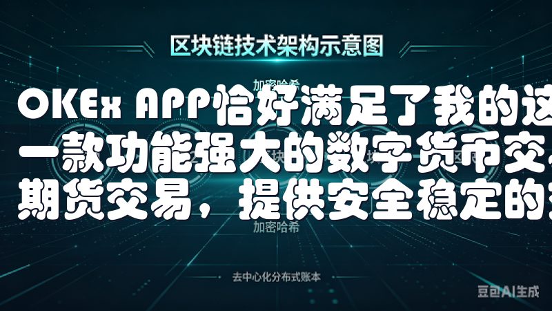 OKEx APP恰好满足了我的这一需求OK交易所APP是一款功能强大的数字货币交易平台，支持多种加密货币的现货与期货交易，提供安全稳定的交易环境。