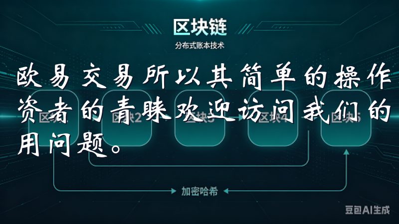 欧易交易所以其简单的操作界面和多样的交易选择受到了许多投资者的青睐欢迎访问我们的平台，专注于解答OK交易所注册使用问题。