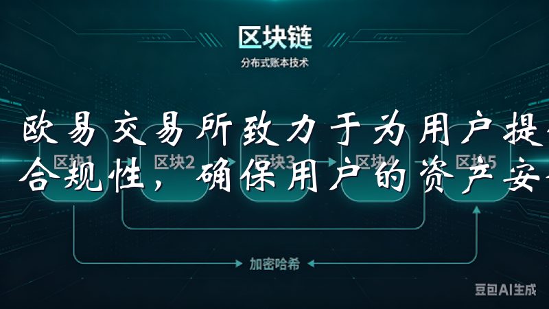 欧易交易所致力于为用户提供流畅的交易体验，并强调安全性和合规性，确保用户的资产安全。