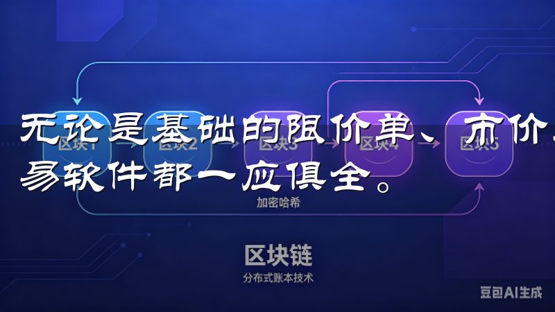 无论是基础的限价单、市价单，还是高级的止损单、止盈单，欧易软件都一应俱全。