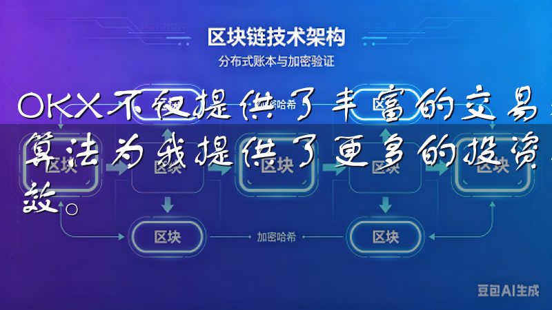 OKX不仅提供了丰富的交易对和高效的交易体验，还通过智能算法为我提供了更多的投资机会，使我的交易决策更加科学和高效。