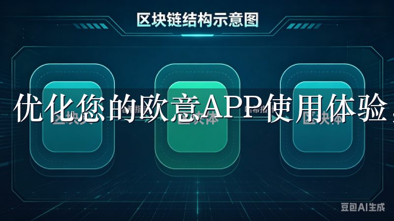 优化您的欧意APP使用体验，让充值更简单、更高效。