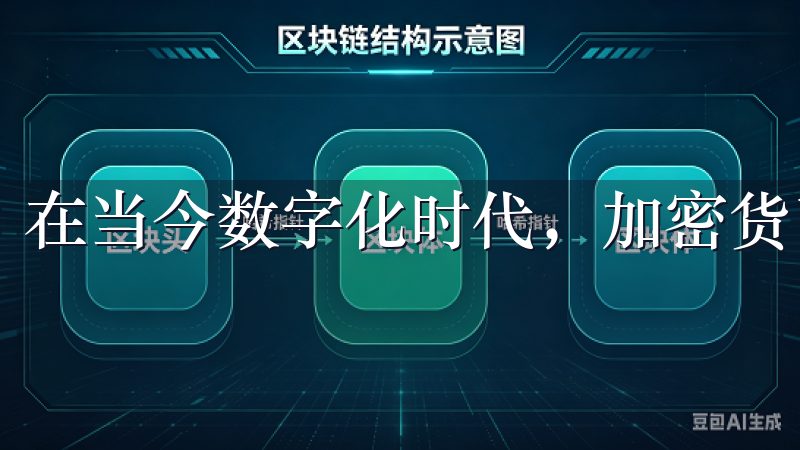 在当今数字化时代，加密货币交易变得越来越普遍。