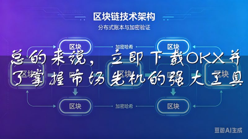 总的来说，立即下载OKX并开启智能加密交易之旅，为我提供了掌握市场先机的强大工具，让我的投资之路更加顺畅和高效。
