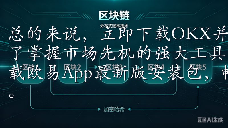 总的来说，立即下载OKX并开启智能加密交易之旅，为我提供了掌握市场先机的强大工具，让我的投资之路更加顺畅和高效下载欧易App最新版安装包，畅享安全便捷的数字资产交易体验。