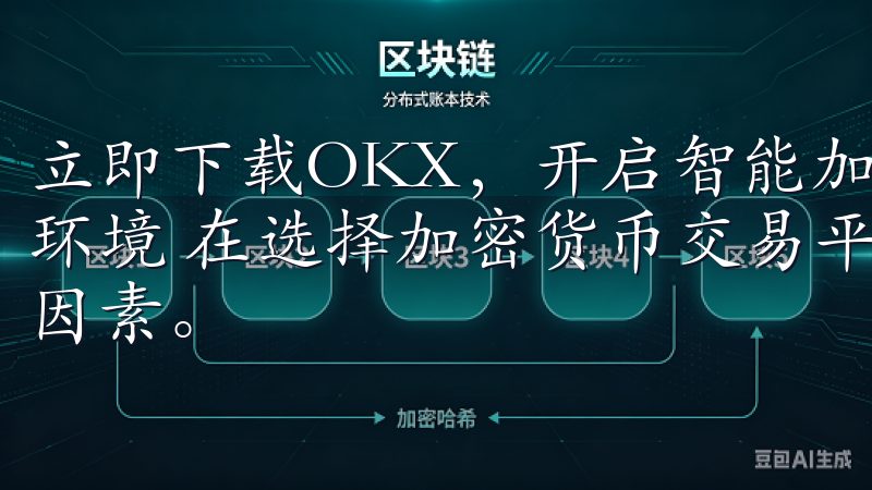 立即下载OKX，开启智能加密交易之旅：享受安全无忧的交易环境 在选择加密货币交易平台时，安全性始终是我的首要考虑因素。