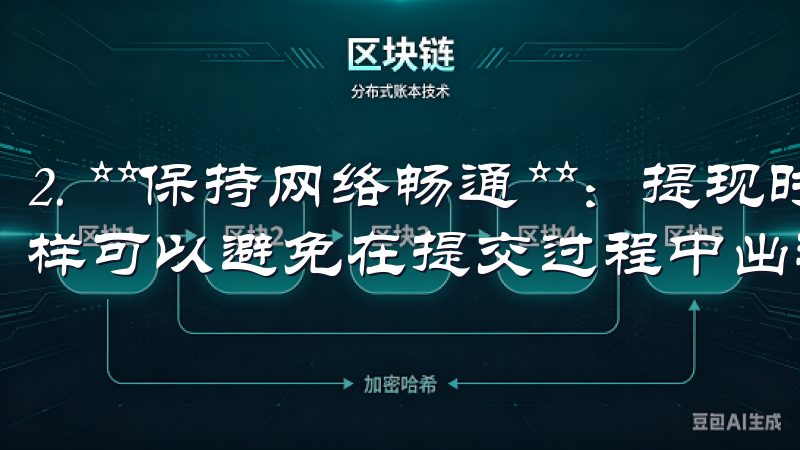 2. **保持网络畅通**：提现时，确保网络连接稳定，这样可以避免在提交过程中出现连接中断的情形。