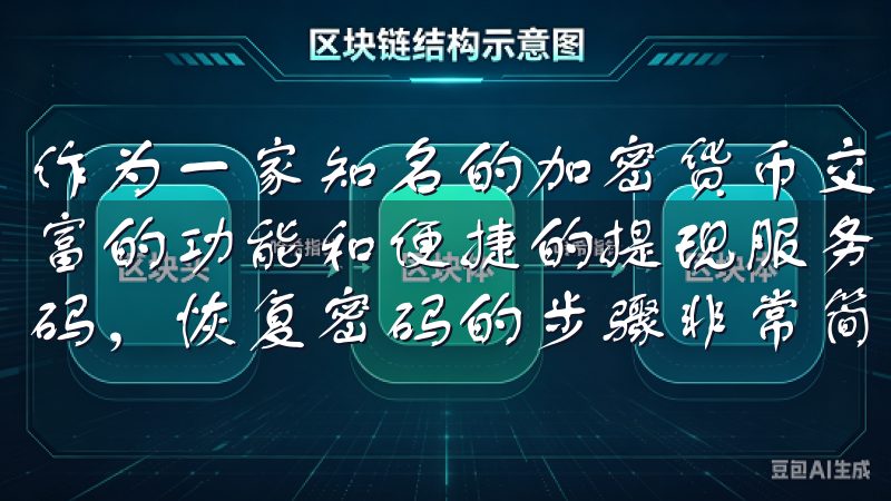 作为一家知名的加密货币交易平台，OK交易所为用户提供了丰富的功能和便捷的提现服务在使用欧意APP时，如果您忘记密码，恢复密码的步骤非常简单。