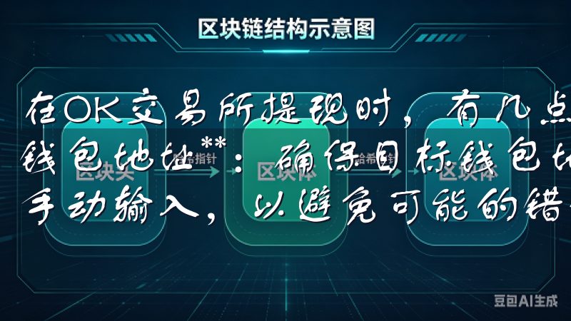 在OK交易所提现时，有几点需要特别注意： 1. **确认钱包地址**：确保目标钱包地址的准确性，建议复制粘贴而非手动输入，以避免可能的错误。