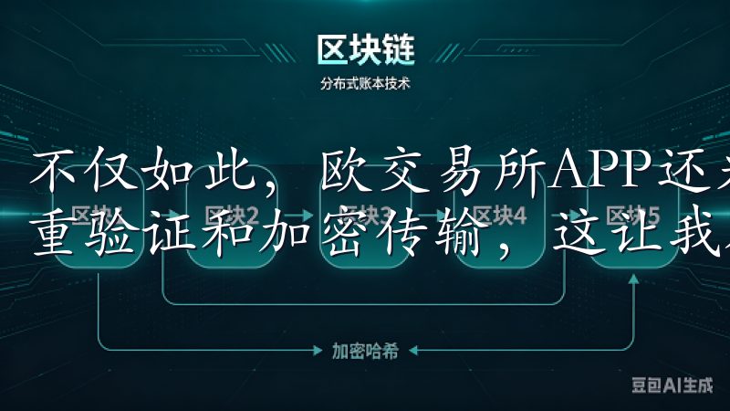 不仅如此，欧交易所APP还采用了多重安全认证技术，包括双重验证和加密传输，这让我在进行每一笔交易时都感到安心。