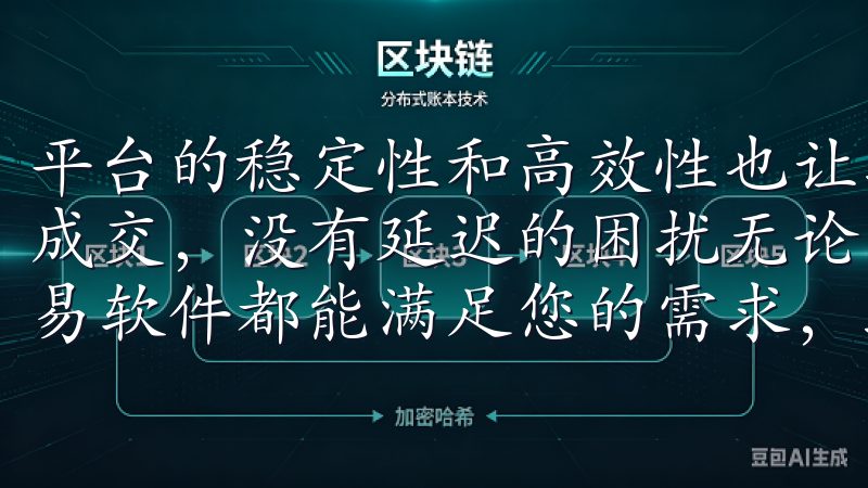 平台的稳定性和高效性也让我对其信心十足，每次交易都能快速成交，没有延迟的困扰无论您是新手还是经验丰富的投资者，欧易软件都能满足您的需求，助您把握投资机会，实现财富增值。