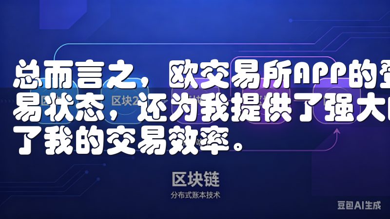 总而言之，欧交易所APP的登录入口不仅让我能够快速进入交易状态，还为我提供了强大的交易工具和数据支持，极大地提升了我的交易效率。