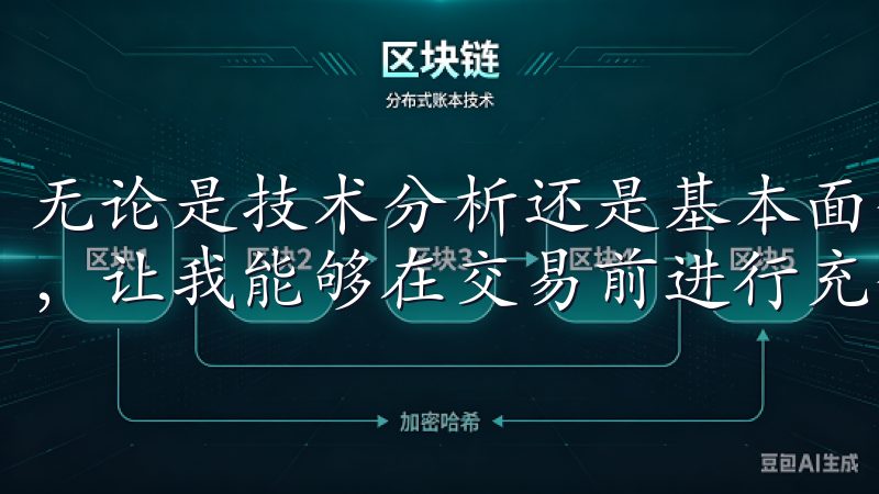 无论是技术分析还是基本面分析，平台都提供了详尽的数据支持，让我能够在交易前进行充分的准备。
