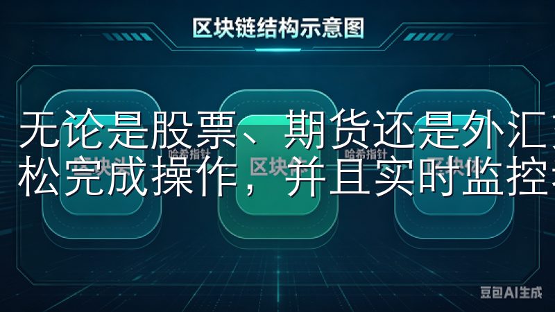 无论是股票、期货还是外汇交易，我都能通过欧交易所APP轻松完成操作，并且实时监控我的投资组合。